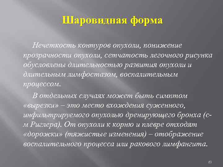Шаровидная форма Нечеткость контуров опухоли, понижение прозрачности опухоли, сетчатость легочного рисунка обусловлены длительностью развития
