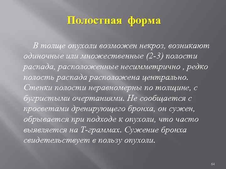Полостная форма В толще опухоли возможен некроз, возникают одиночные или множественные (2 -3) полости