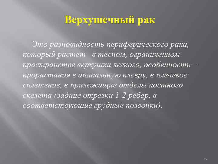 Верхушечный рак Это разновидность периферического рака, который растет в тесном, ограниченном пространстве верхушки легкого,