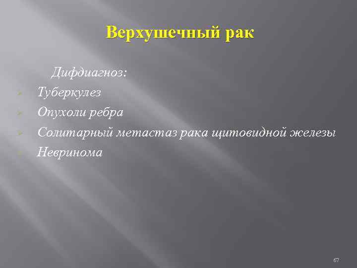 Верхушечный рак Ø Ø Дифдиагноз: Туберкулез Опухоли ребра Солитарный метастаз рака щитовидной железы Невринома