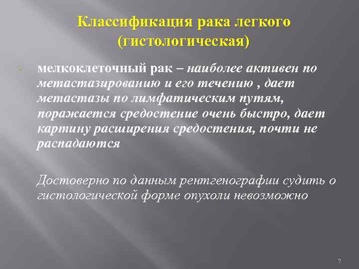 Классификация рака легкого (гистологическая) Ø мелкоклеточный рак – наиболее активен по метастазированию и его