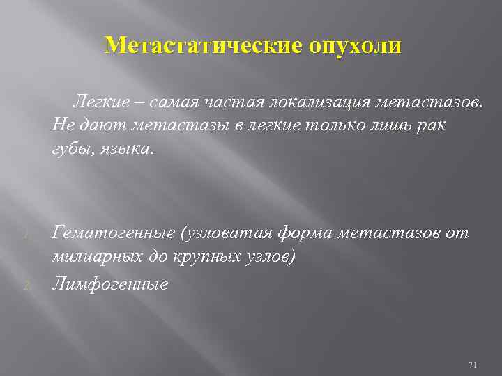 Метастатические опухоли Легкие – самая частая локализация метастазов. Не дают метастазы в легкие только