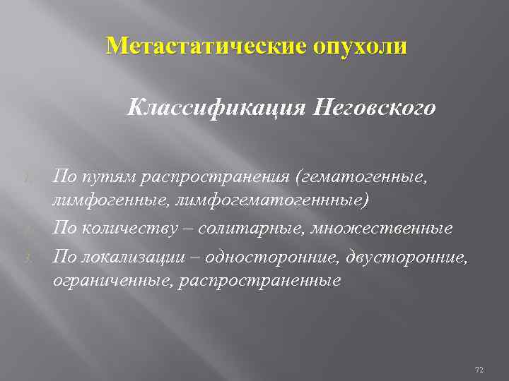 Метастатические опухоли Классификация Неговского 1. 2. 3. По путям распространения (гематогенные, лимфогематогеннные) По количеству