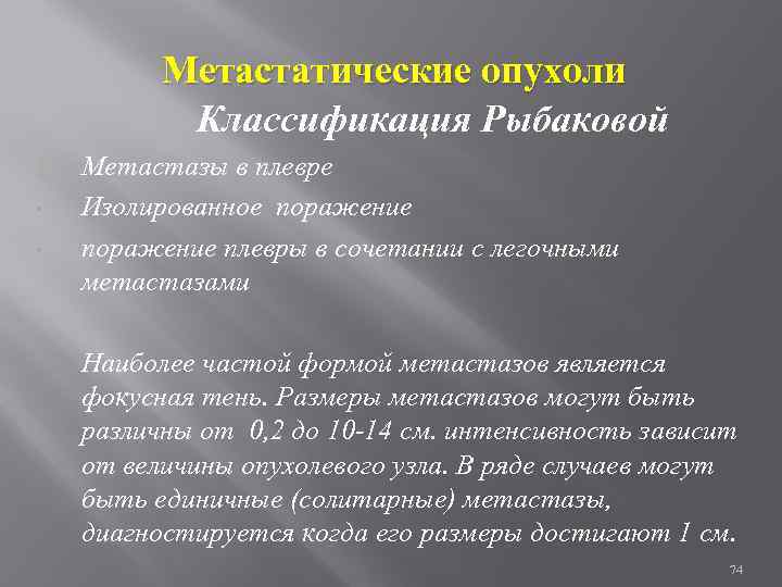 Метастатические опухоли Классификация Рыбаковой 3. • • Метастазы в плевре Изолированное поражение плевры в