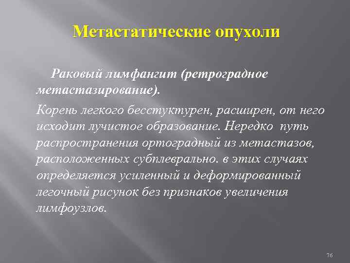 Метастатические опухоли Раковый лимфангит (ретроградное метастазирование). Корень легкого бесстуктурен, расширен, от него исходит лучистое