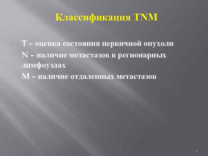 Классификация TNM Ø Ø Ø T – оценка состояния первичной опухоли N – наличие