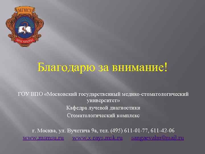 Благодарю за внимание! ГОУ ВПО «Московский государственный медико-стоматологический университет» Кафедра лучевой диагностики Стоматологический комплекс