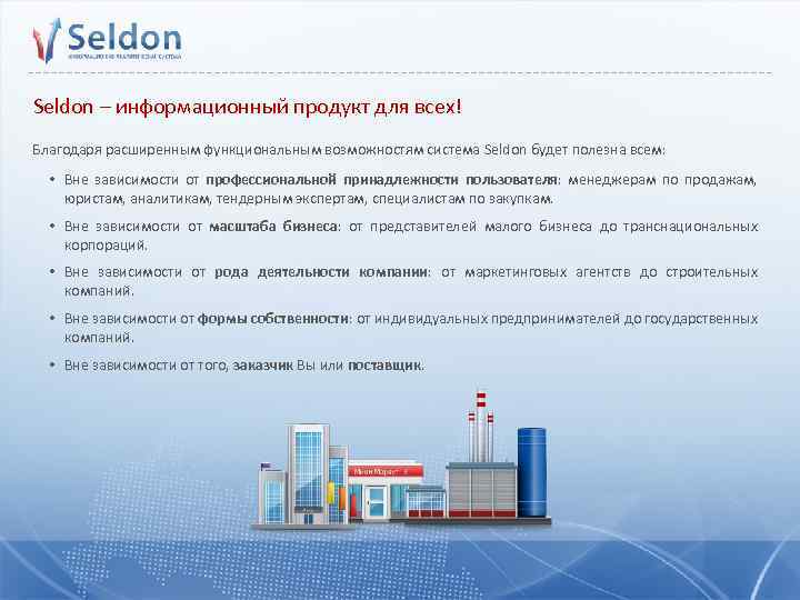 Seldon – информационный продукт для всех! Благодаря расширенным функциональным возможностям система Seldon будет полезна