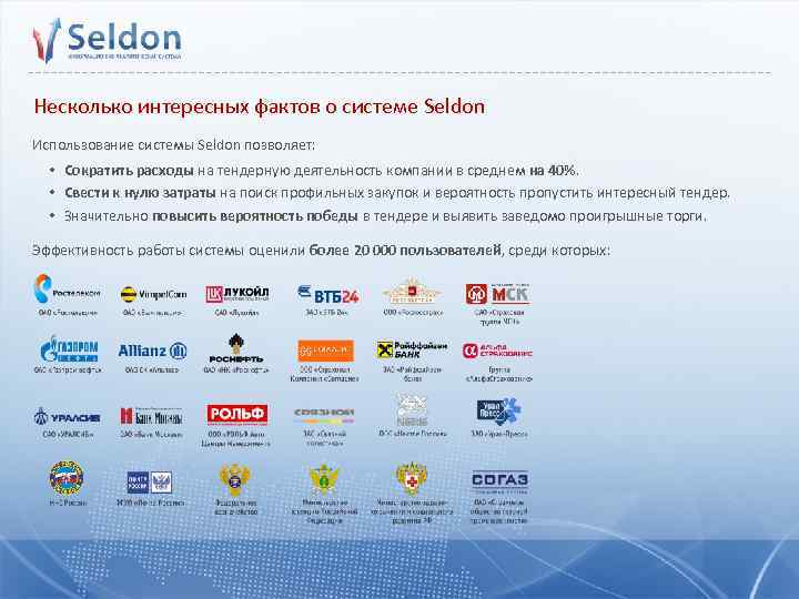 Несколько интересных фактов о системе Seldon Использование системы Seldon позволяет: • Сократить расходы на