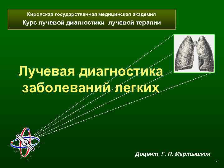 Кировская государственная медицинская академия Курс лучевой диагностики лучевой терапии Лучевая диагностика заболеваний легких Доцент
