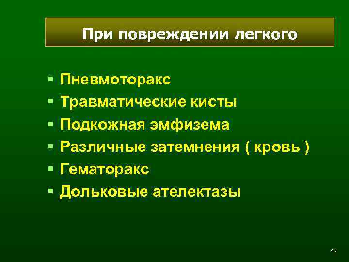 При повреждении легкого § § § Пневмоторакс Травматические кисты Подкожная эмфизема Различные затемнения (