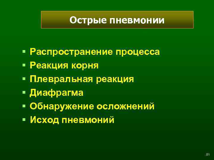 Острые пневмонии § § § Распространение процесса Реакция корня Плевральная реакция Диафрагма Обнаружение осложнений