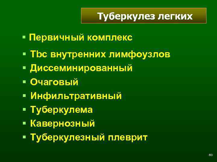 Туберкулез легких § Первичный комплекс § § § § Tbc внутренних лимфоузлов Диссеминированный Очаговый