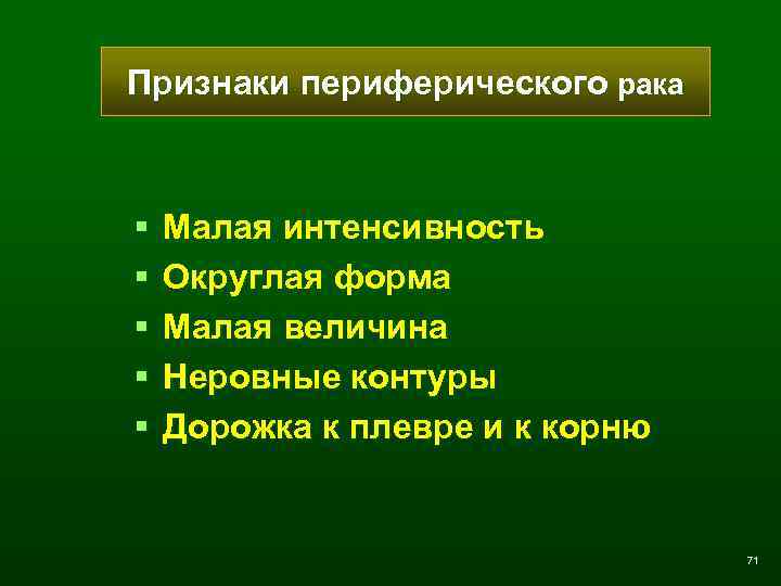 Признаки периферического рака § § § Малая интенсивность Округлая форма Малая величина Неровные контуры