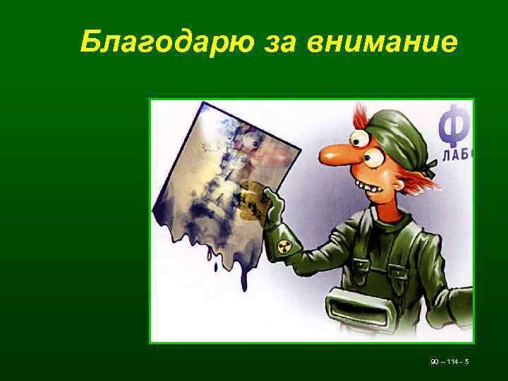 Благодарю за внимание 90 – 114 - 5 