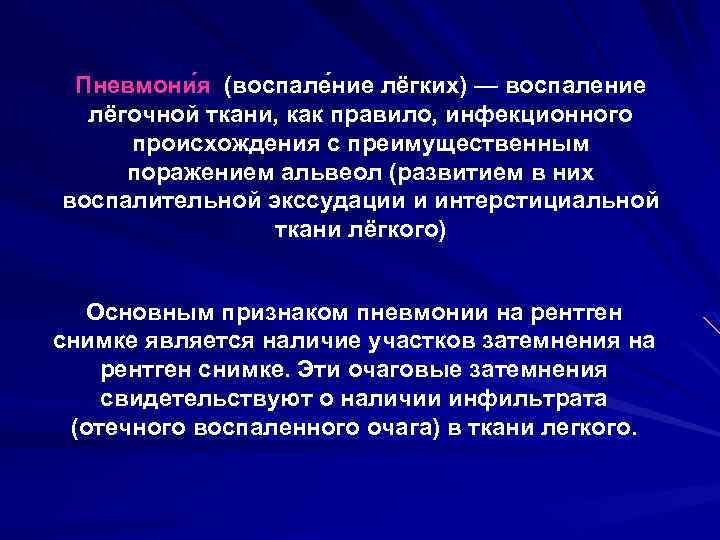 Пневмони я (воспале ние лёгких) — воспаление лёгочной ткани, как правило, инфекционного происхождения с