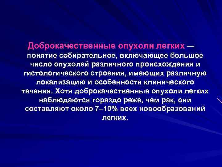 Доброкачественные опухоли легких — понятие собирательное, включающее большое число опухолей различного происхождения и гистологического