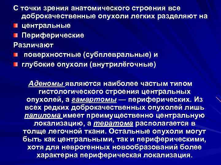 С точки зрения анатомического строения все доброкачественные опухоли легких разделяют на центральные Периферические Различают