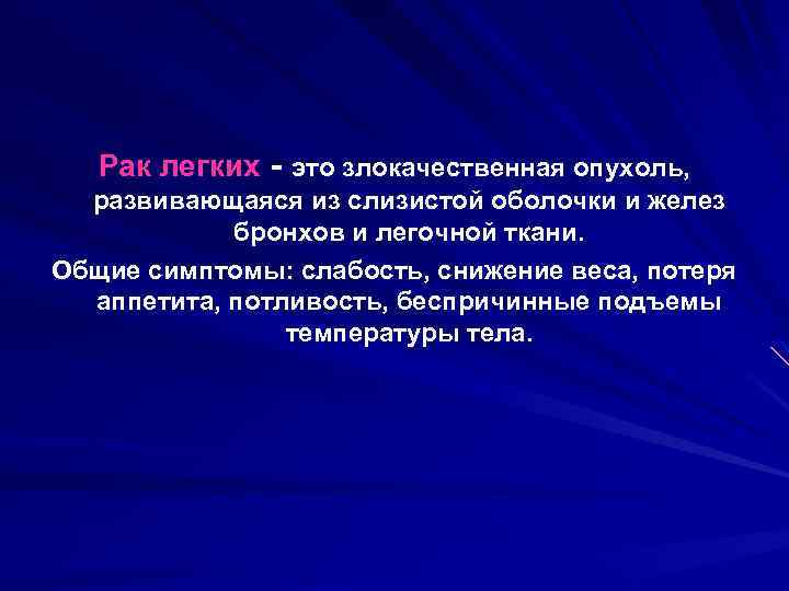 Рак легких - это злокачественная опухоль, развивающаяся из слизистой оболочки и желез бронхов и