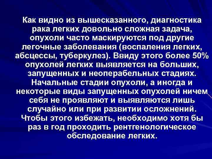  Как видно из вышесказанного, диагностика рака легких довольно сложная задача, опухоли часто маскируются