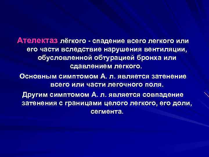 Ателектаз лёгкого - спадение всего легкого или его части вследствие нарушения вентиляции, обусловленной обтурацией