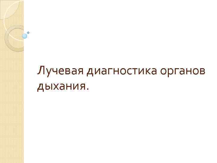 Лучевая диагностика органов дыхания. 