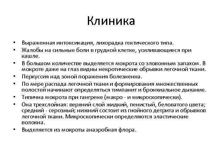 Клиника • Выраженная интоксикация, лихорадка гектического типа. • Жалобы на сильные боли в грудной