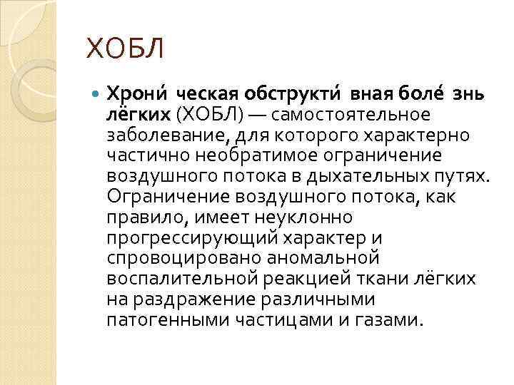ХОБЛ Хрони ческая обструкти вная боле знь лёгких (ХОБЛ) — самостоятельное заболевание, для которого