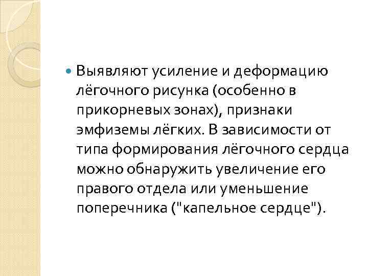  Выявляют усиление и деформацию лёгочного рисунка (особенно в прикорневых зонах), признаки эмфиземы лёгких.