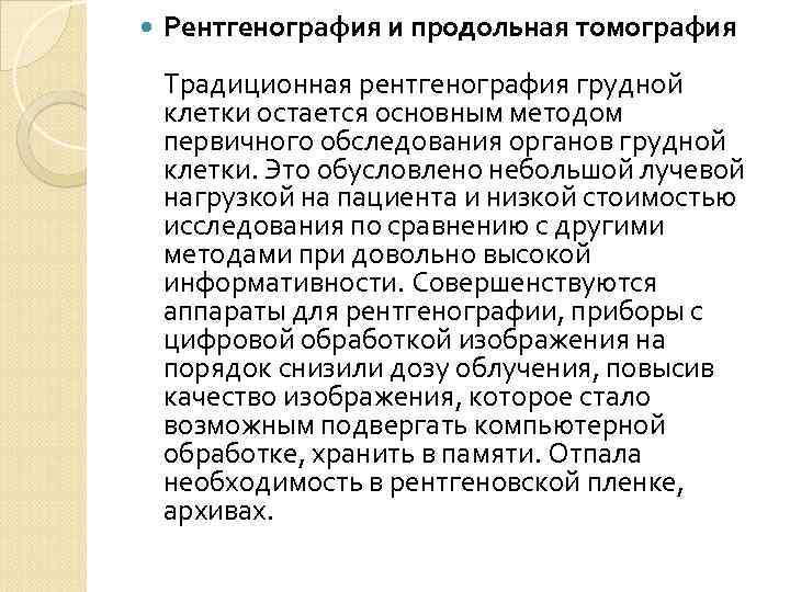  Рентгенография и продольная томография Традиционная рентгенография грудной клетки остается основным методом первичного обследования