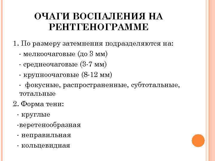 ОЧАГИ ВОСПАЛЕНИЯ НА РЕНТГЕНОГРАММЕ 1. По размеру затемнения подразделяются на: - мелкоочаговые (до 3