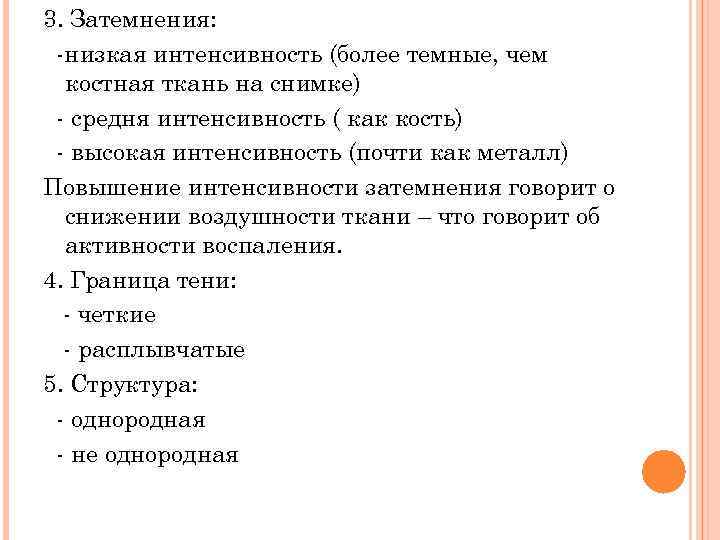3. Затемнения: -низкая интенсивность (более темные, чем костная ткань на снимке) - средня интенсивность