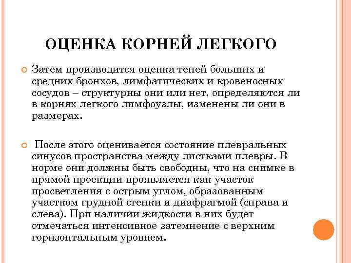 ОЦЕНКА КОРНЕЙ ЛЕГКОГО Затем производится оценка теней больших и средних бронхов, лимфатических и кровеносных