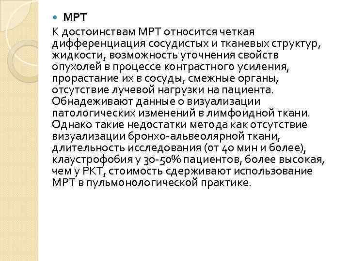 МРТ К достоинствам МРТ относится четкая дифференциация сосудистых и тканевых структур, жидкости, возможность уточнения