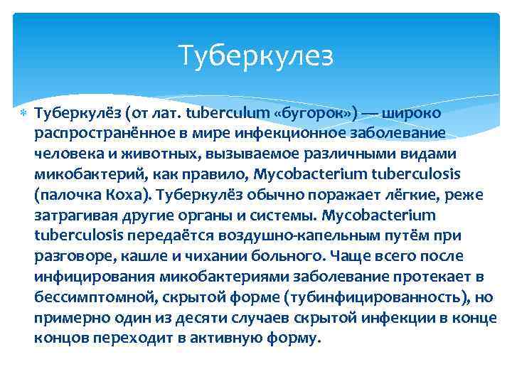 Туберкулез Туберкулёз (от лат. tuberculum «бугорок» ) — широко распространённое в мире инфекционное заболевание
