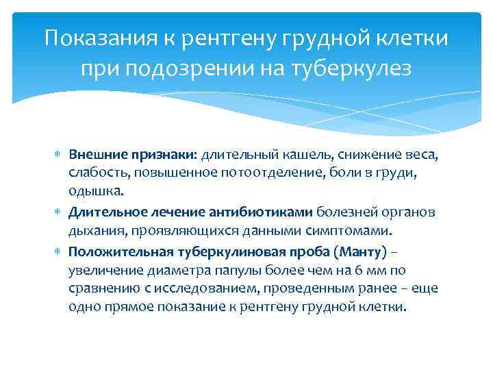 Показания к рентгену грудной клетки при подозрении на туберкулез Внешние признаки: длительный кашель, снижение
