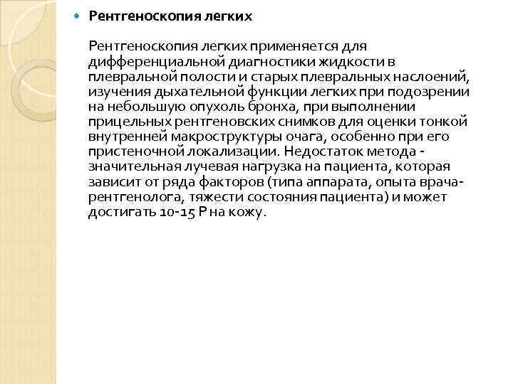  Рентгеноскопия легких применяется для дифференциальной диагностики жидкости в плевральной полости и старых плевральных