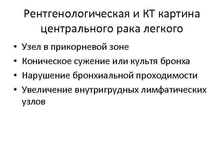 Рентгенологическая и КТ картина центрального рака легкого • • Узел в прикорневой зоне Коническое