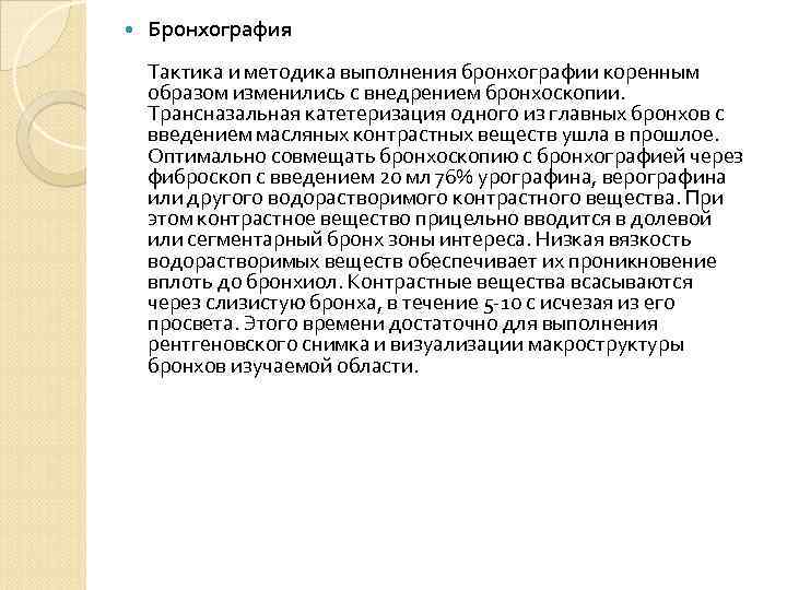  Бронхография Тактика и методика выполнения бронхографии коренным образом изменились с внедрением бронхоскопии. Трансназальная