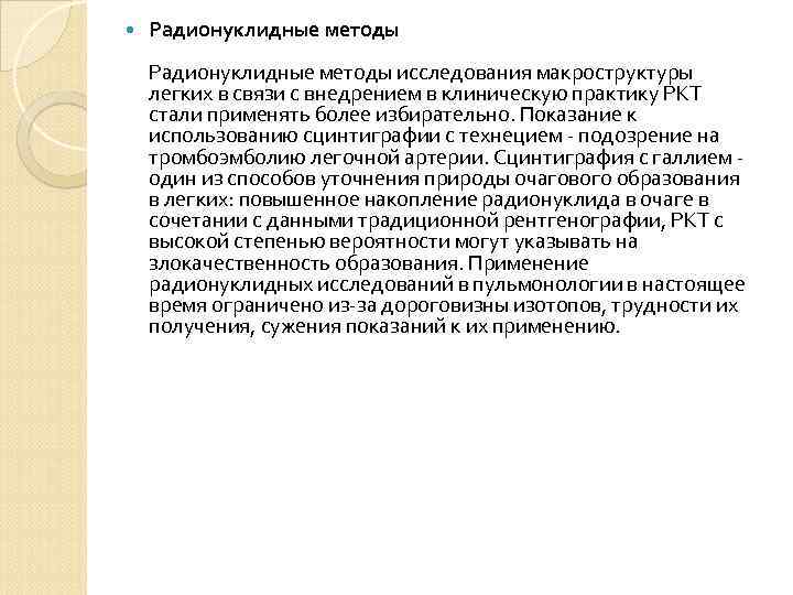  Радионуклидные методы исследования макроструктуры легких в связи с внедрением в клиническую практику РКТ