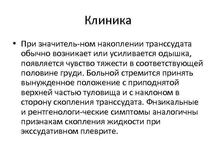 Клиника • При значитель ном накоплении транссудата обычно возникает или усиливается одышка, появляется чувство