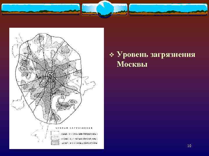 v Уровень загрязнения Москвы 10 