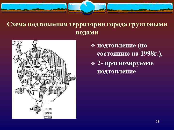 Схема подтопления территории города грунтовыми водами подтопление (по состоянию на 1998 г. ), v