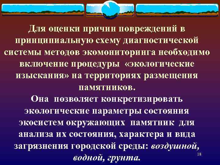 Для оценки причин повреждений в принципиальную схему диагностической системы методов экомониторинга необходимо включение процедуры