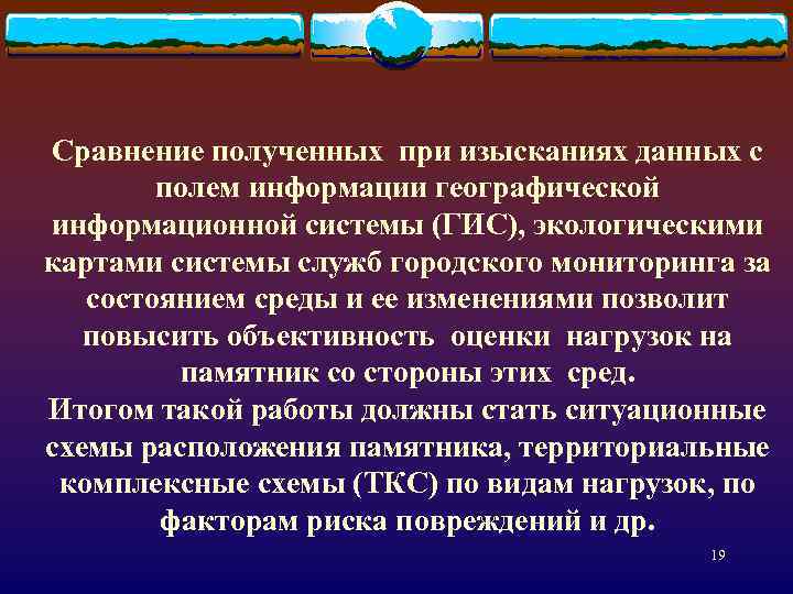 Сравнение полученных при изысканиях данных с полем информации географической информационной системы (ГИС), экологическими картами