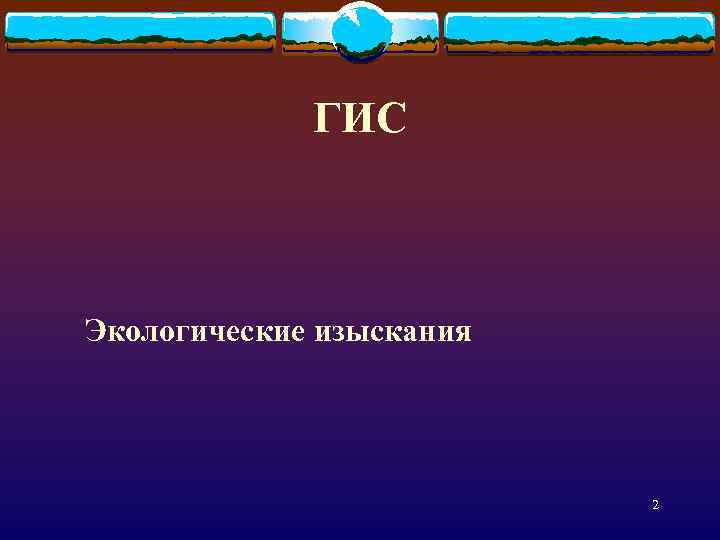 ГИС Экологические изыскания 2 