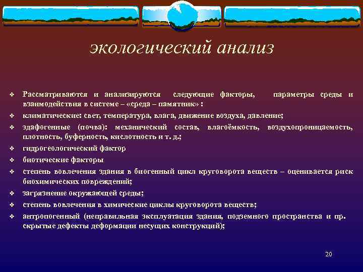 экологический анализ v v v v v Рассматриваются и анализируются следующие факторы, параметры среды