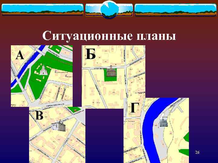 Ситуационные планы 26 