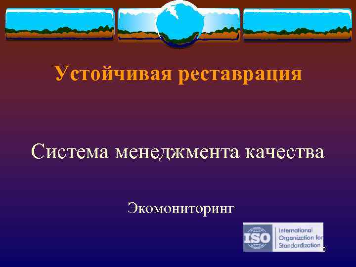 Устойчивая реставрация Система менеджмента качества Экомониторинг 30 