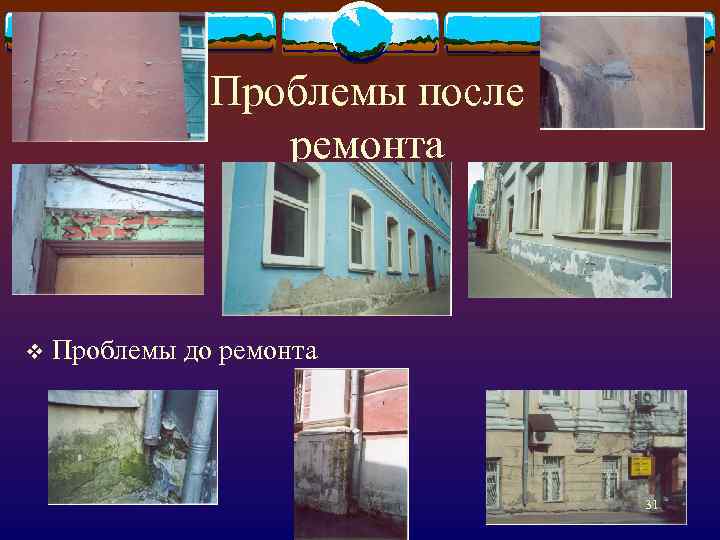 Проблемы после ремонта v Проблемы до ремонта 31 